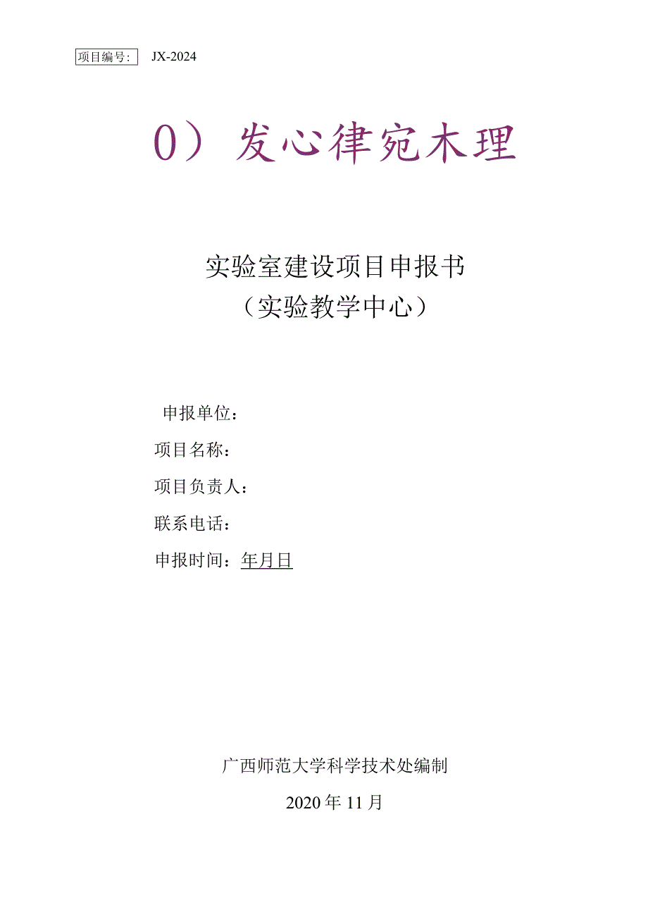 JX-2024实验室建设项目申报书.docx_第1页