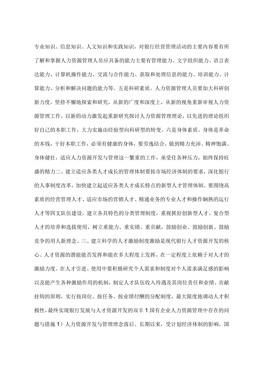 人力资源调研报告.docx_第2页