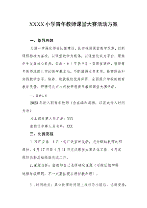 小学青年教师课堂大赛活动方案.docx