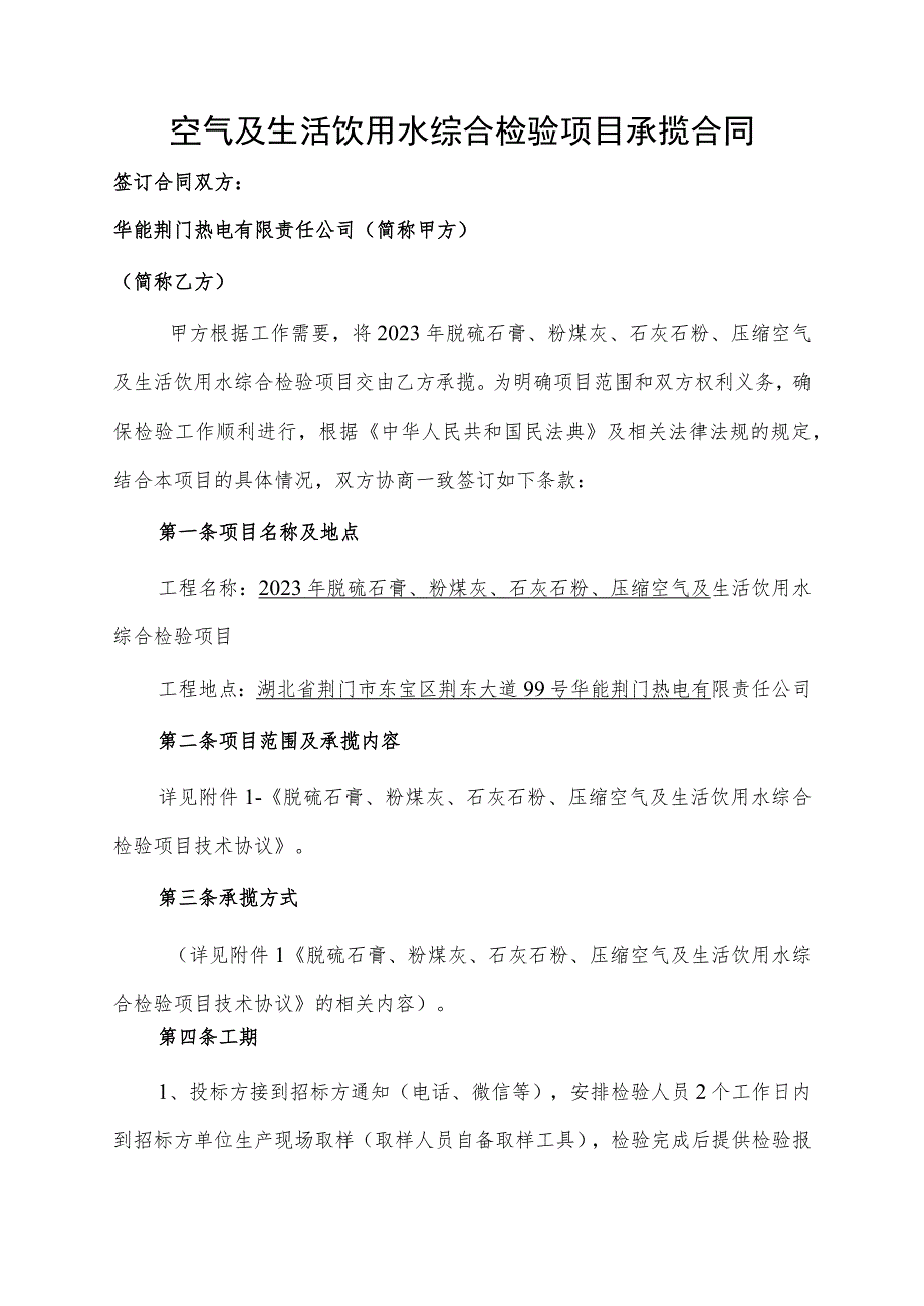 2023年脱硫石膏、粉煤灰、石灰石粉、压缩空气及生活饮用水综合检验项目承揽合同.docx_第2页