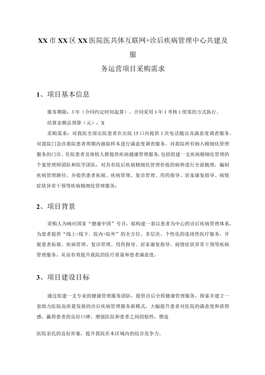 XX市XX区XX医院医共体互联网+诊后疾病管理中心共建及服务运营项目采购需求.docx_第1页