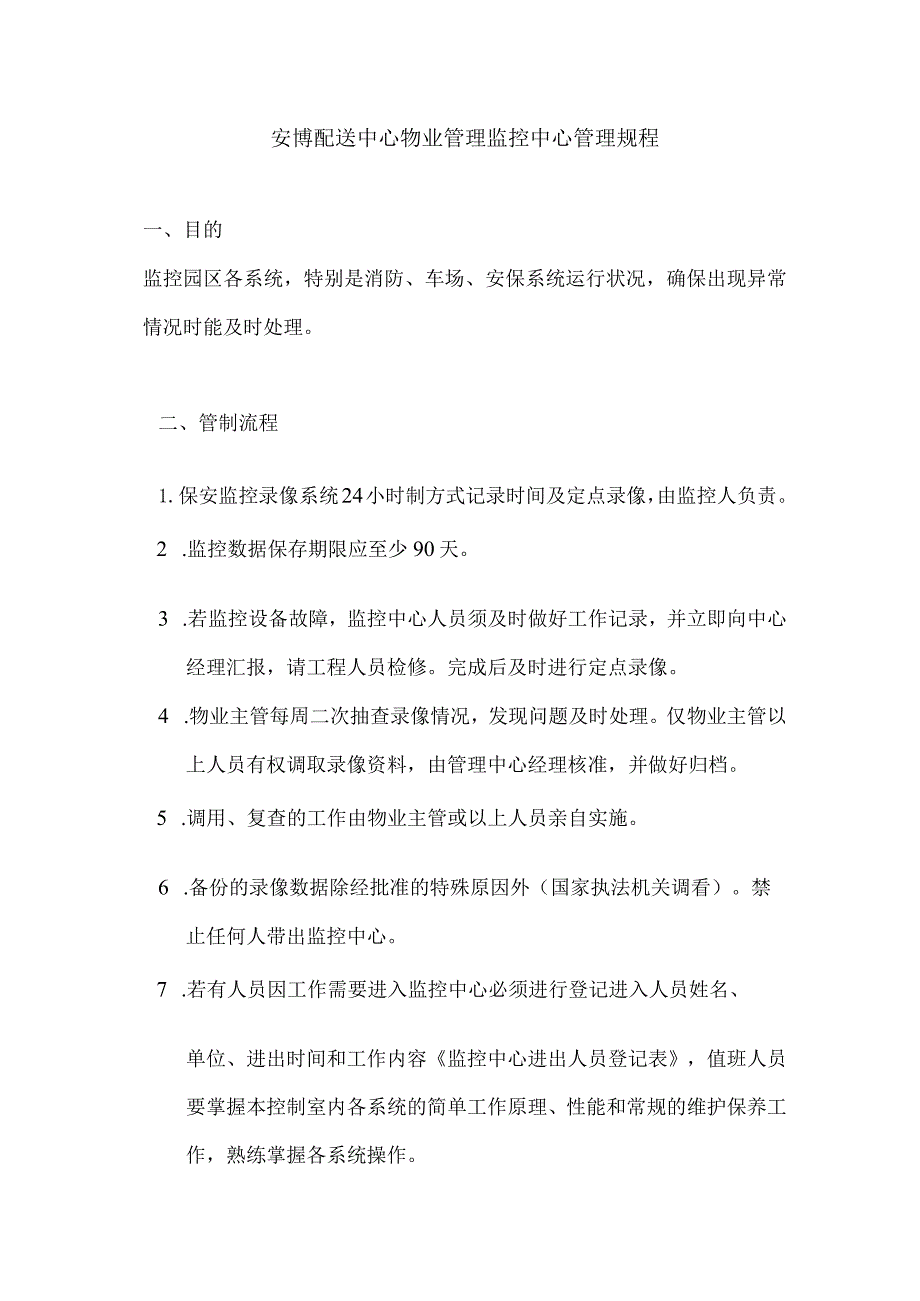 安博配送中心物业管理监控中心管理规程.docx_第1页