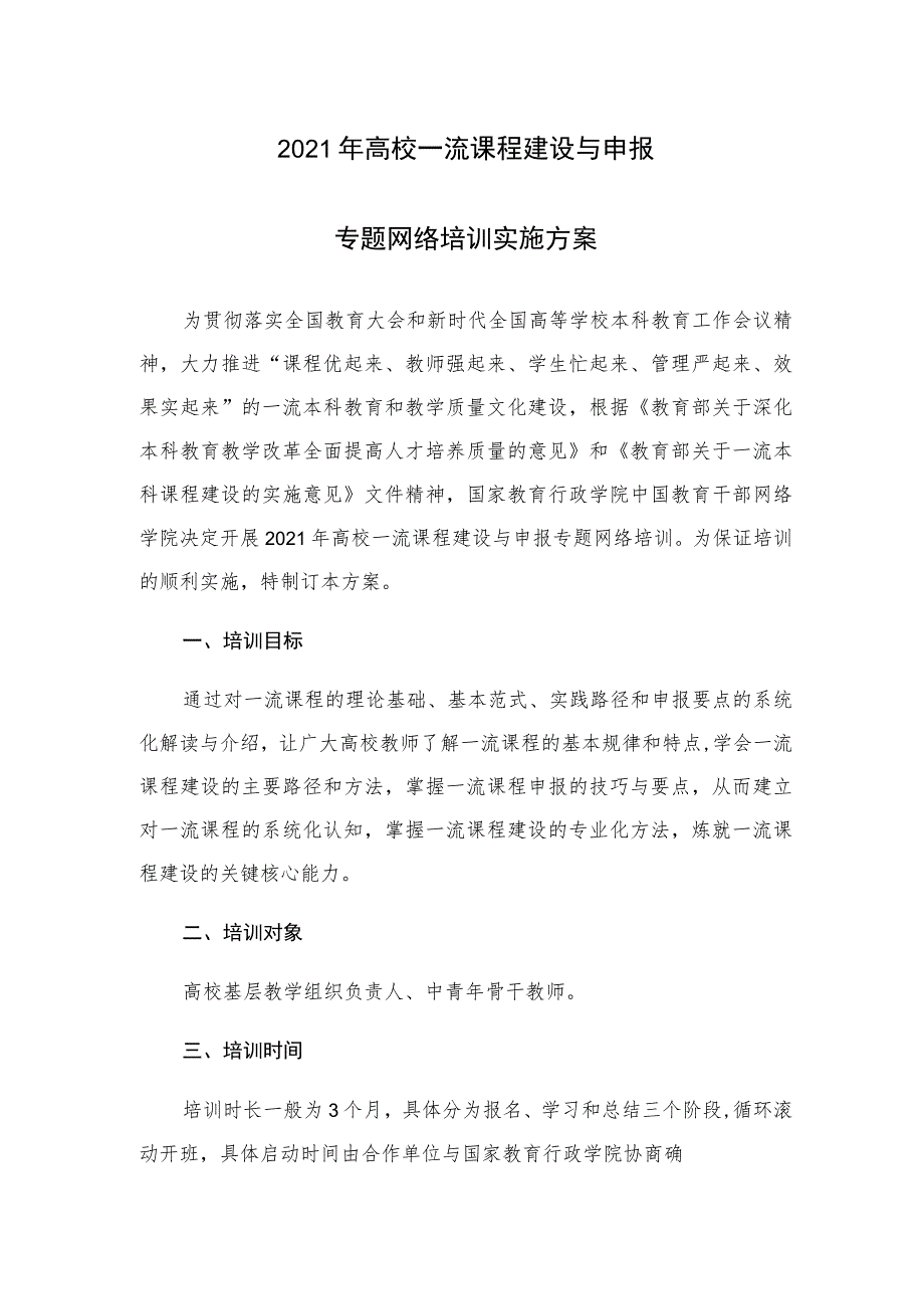 2021年高校一流课程建设与申报专题网络培训实施方案.docx_第1页