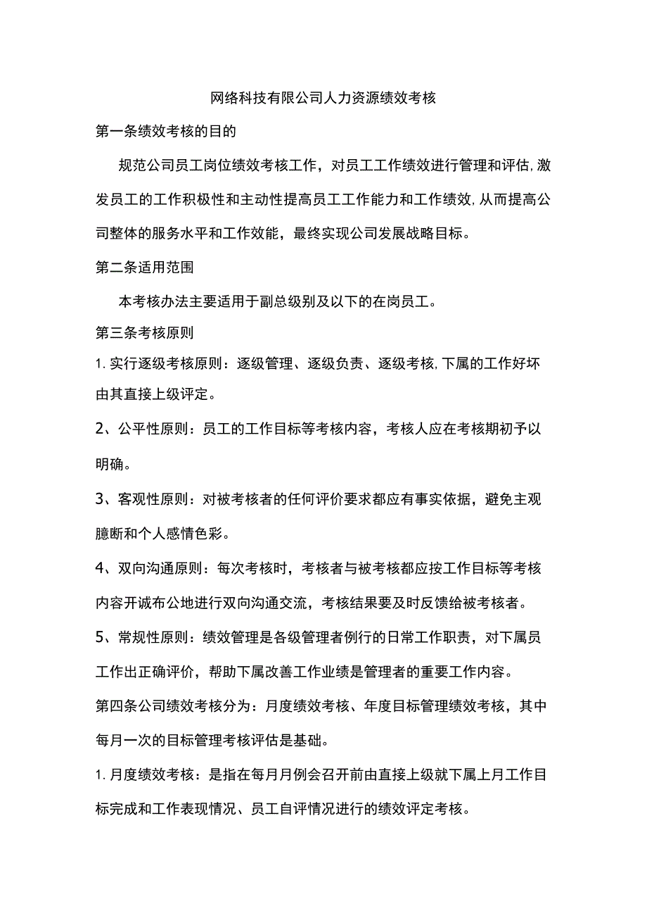 网络科技有限公司人力资源绩效考核.docx_第1页