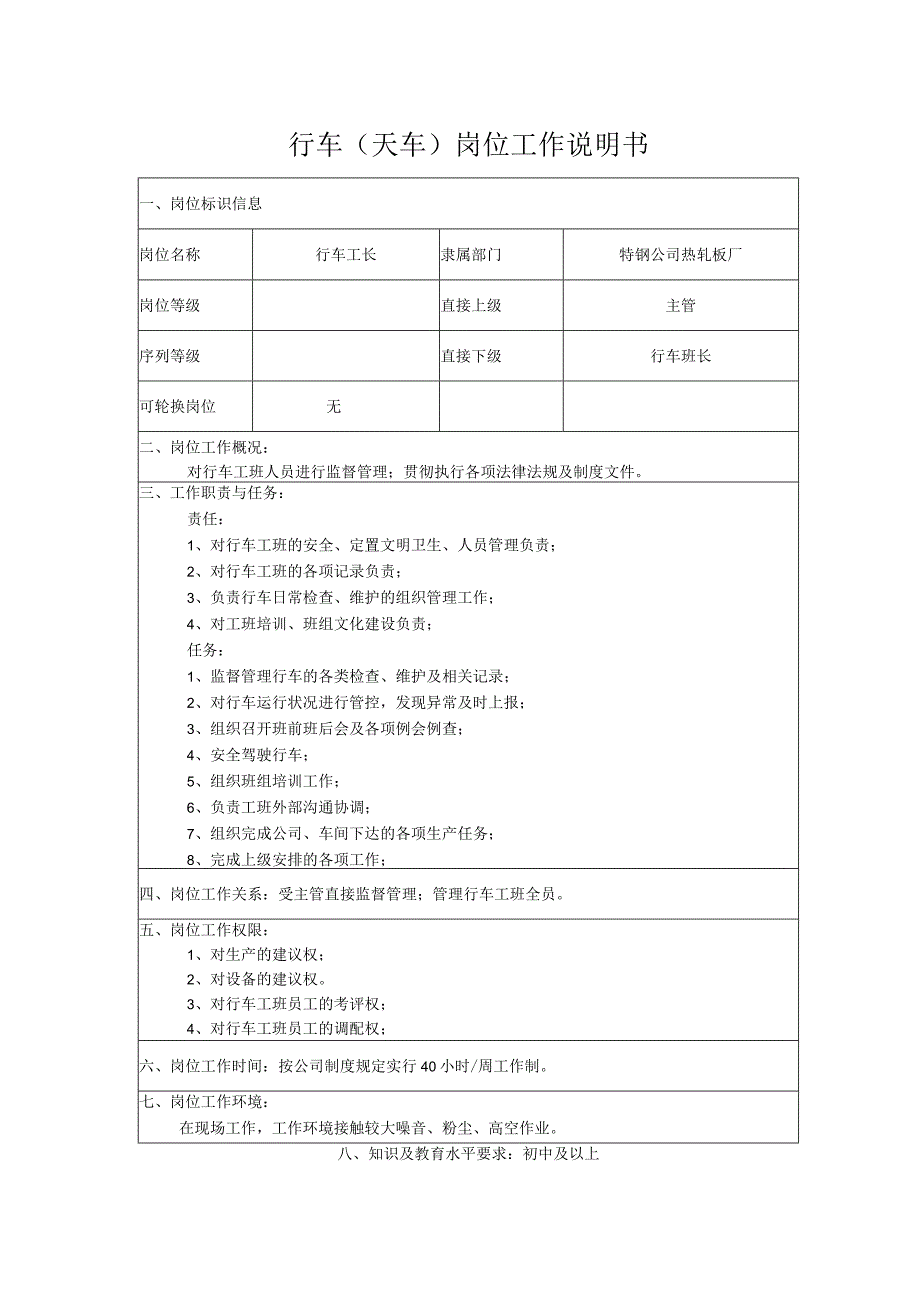 行车（天车）岗位工作说明书.docx_第1页