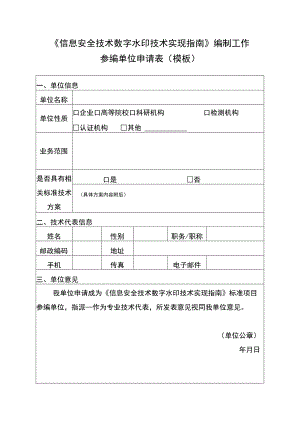 《信息安全技术数字水印技术实现指南》编制工作参编单位申请表模板.docx