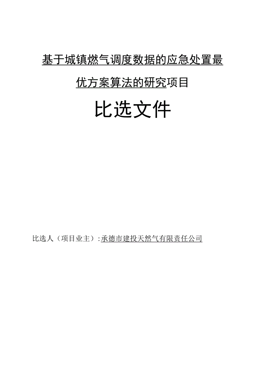 基于城镇燃气调度数据的应急处置最优方案算法的研究项目.docx_第1页