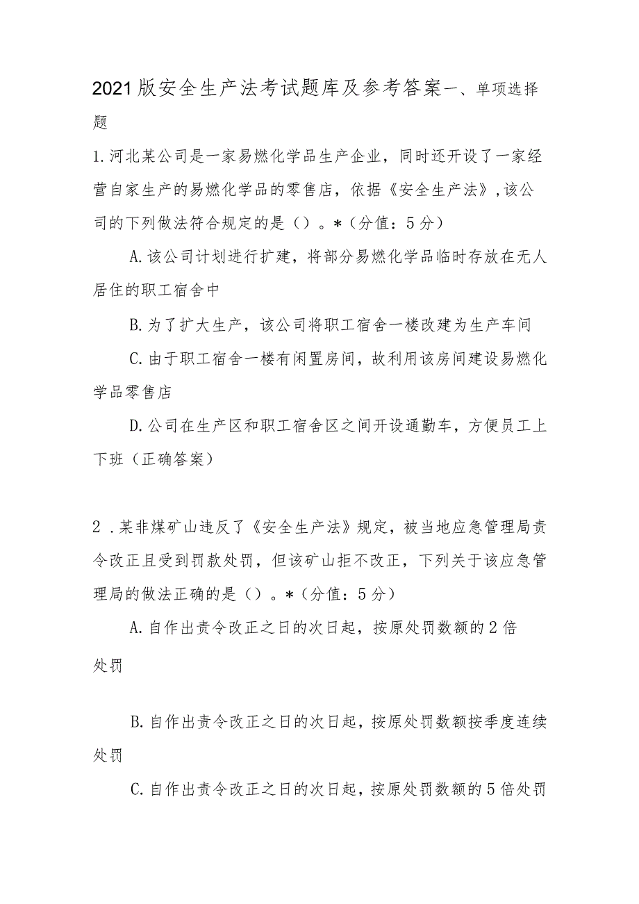 2021版安全生产法考试题库及参考答案.docx_第1页