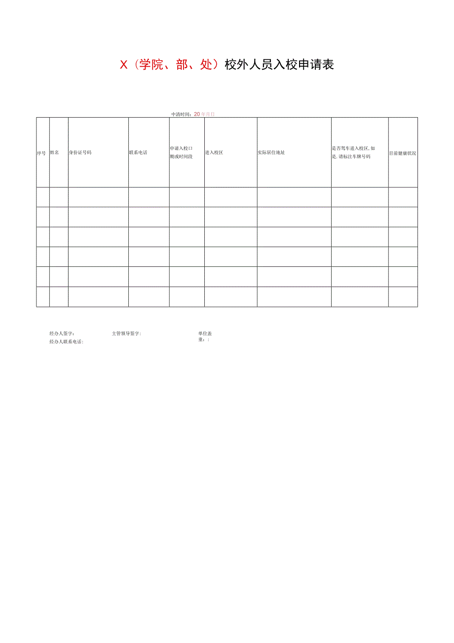 校外人员入校申请表.docx_第1页