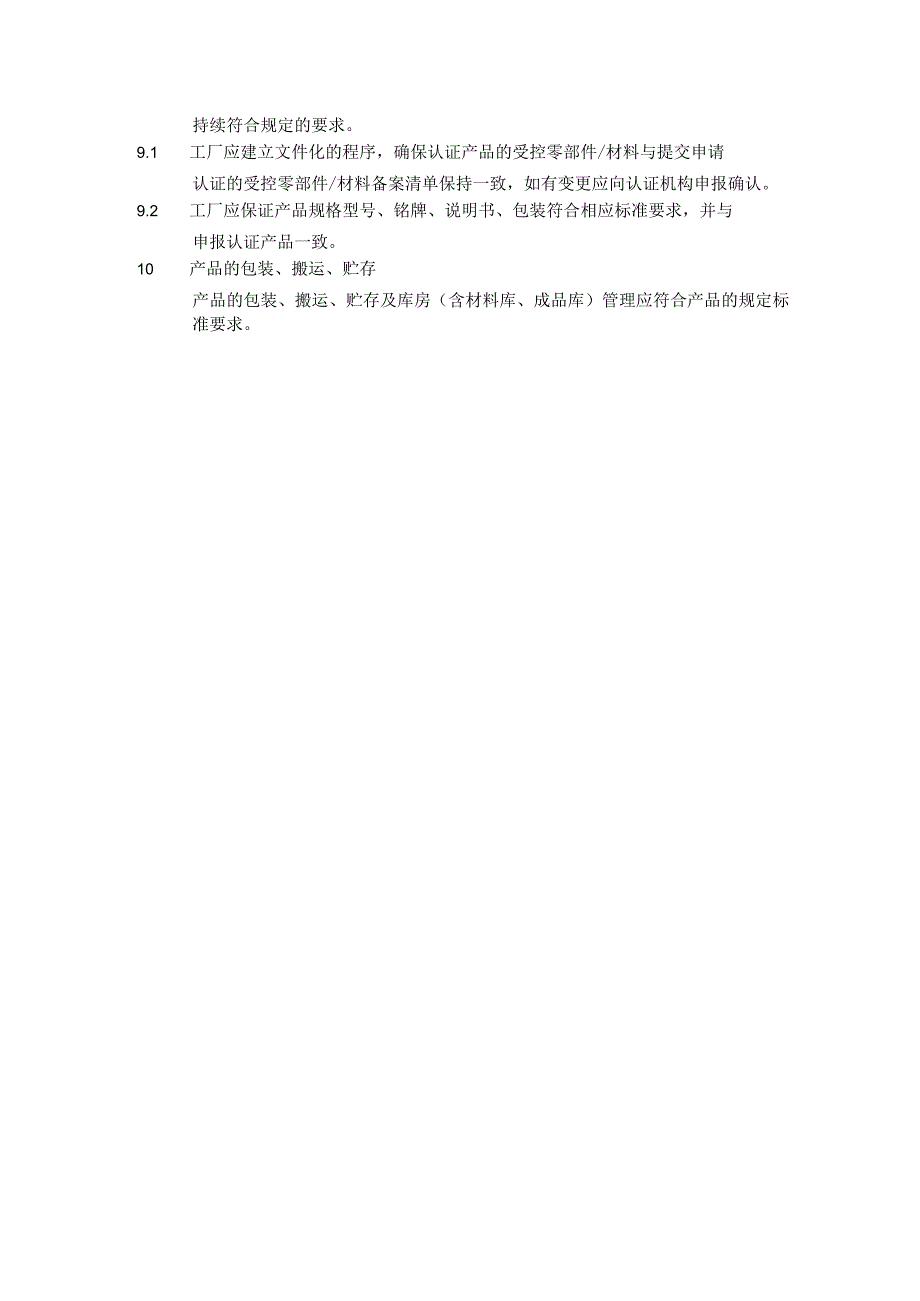 CVC标志认证资源节约产品认证工厂质量保证能力要求.docx_第3页