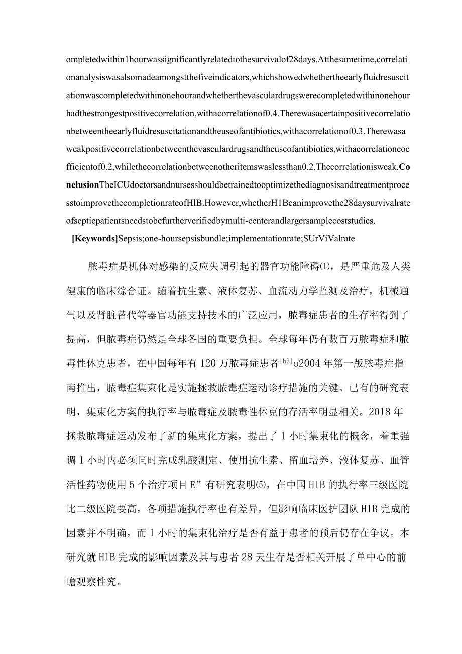 脓毒症1小时集束化方案执行影响因素与预后的观察性研究.docx_第2页