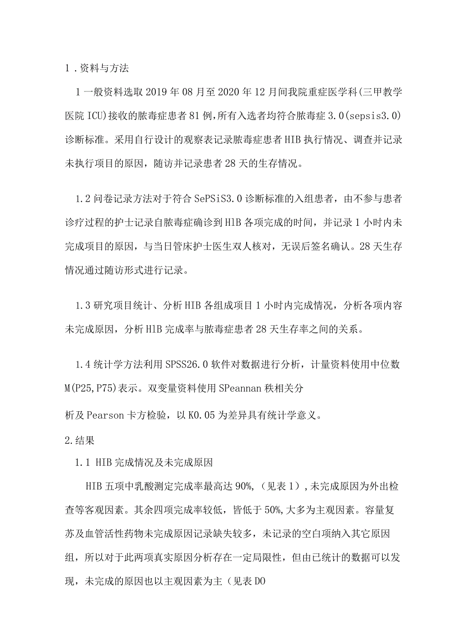 脓毒症1小时集束化方案执行影响因素与预后的观察性研究.docx_第3页