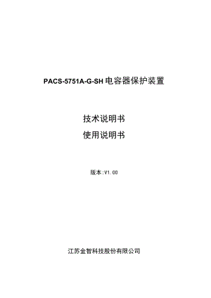 PACS-5751A-G-SH电容器保护装置技术说明书使用说明书.docx