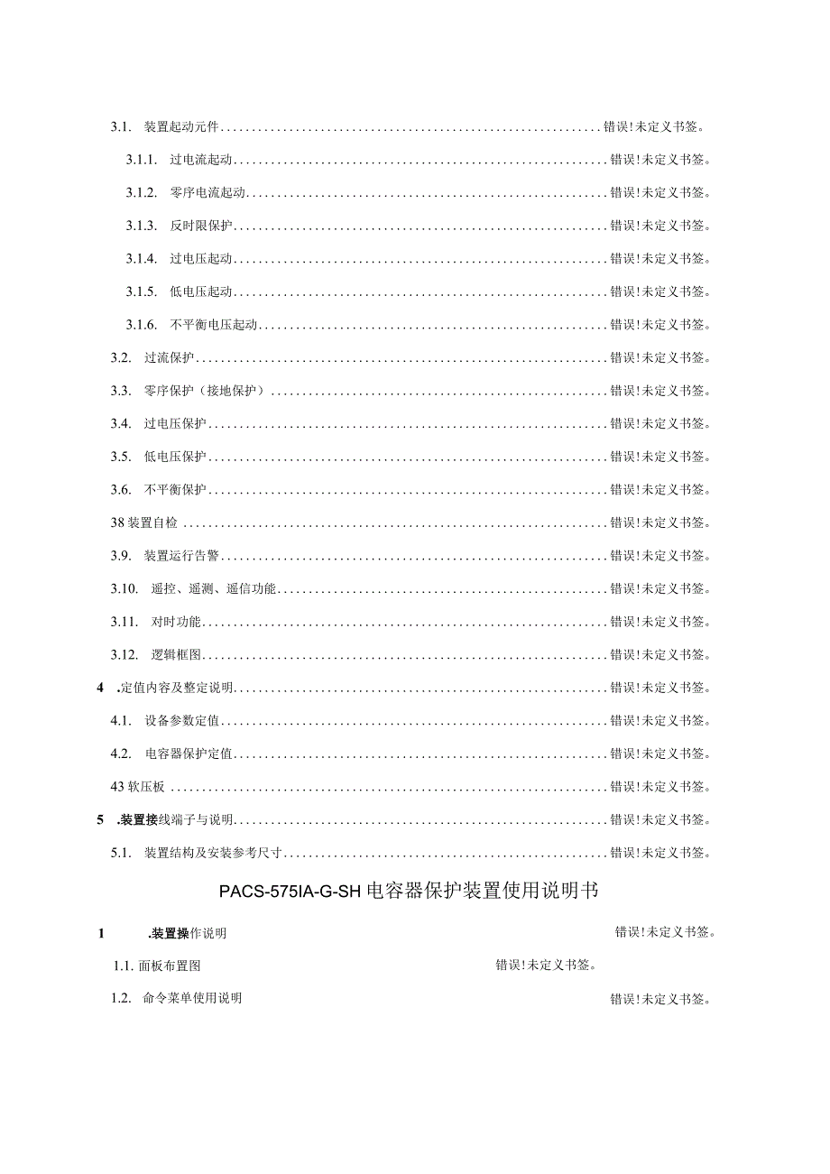 PACS-5751A-G-SH电容器保护装置技术说明书使用说明书.docx_第3页