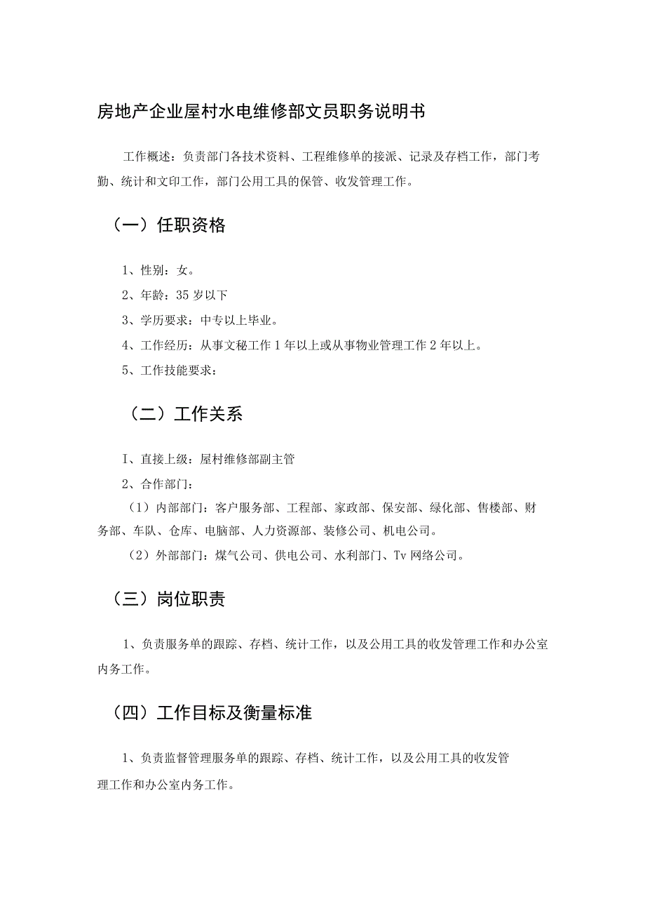 房地产企业屋村水电维修部文员职务说明书.docx_第1页