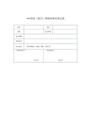 学院（部门）网络管理员登记表.docx