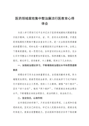 医药领域腐败集中整治自纠自查心得体会(十三篇).docx