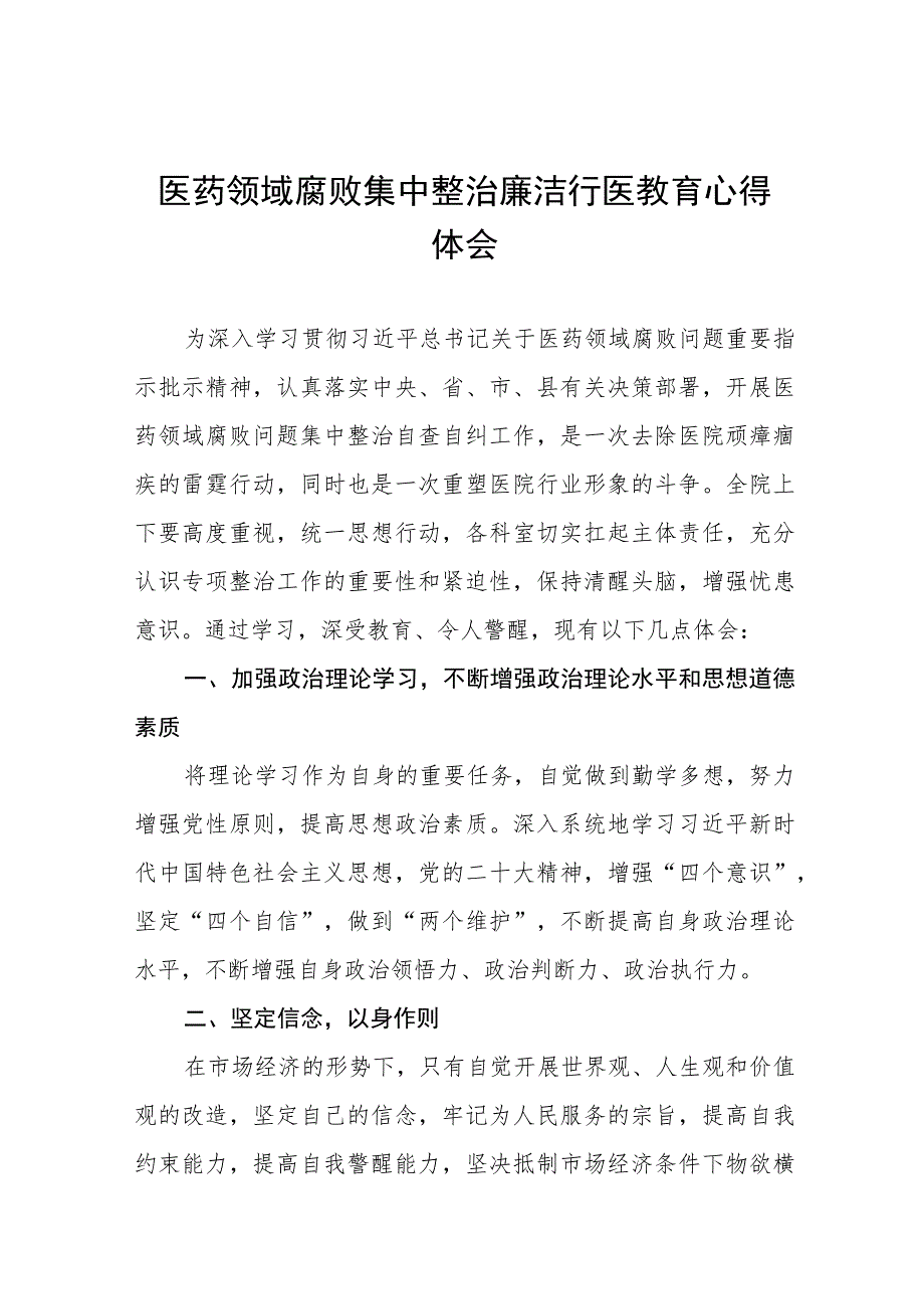 医药领域腐败集中整治自纠自查心得体会(十三篇).docx_第1页