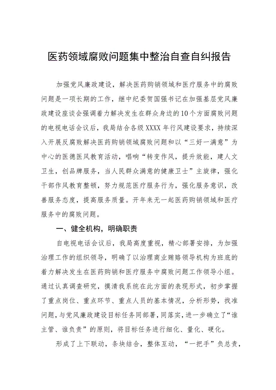 镇卫生院2023年医药领域腐败问题集中整治自查自纠报告六篇.docx_第1页