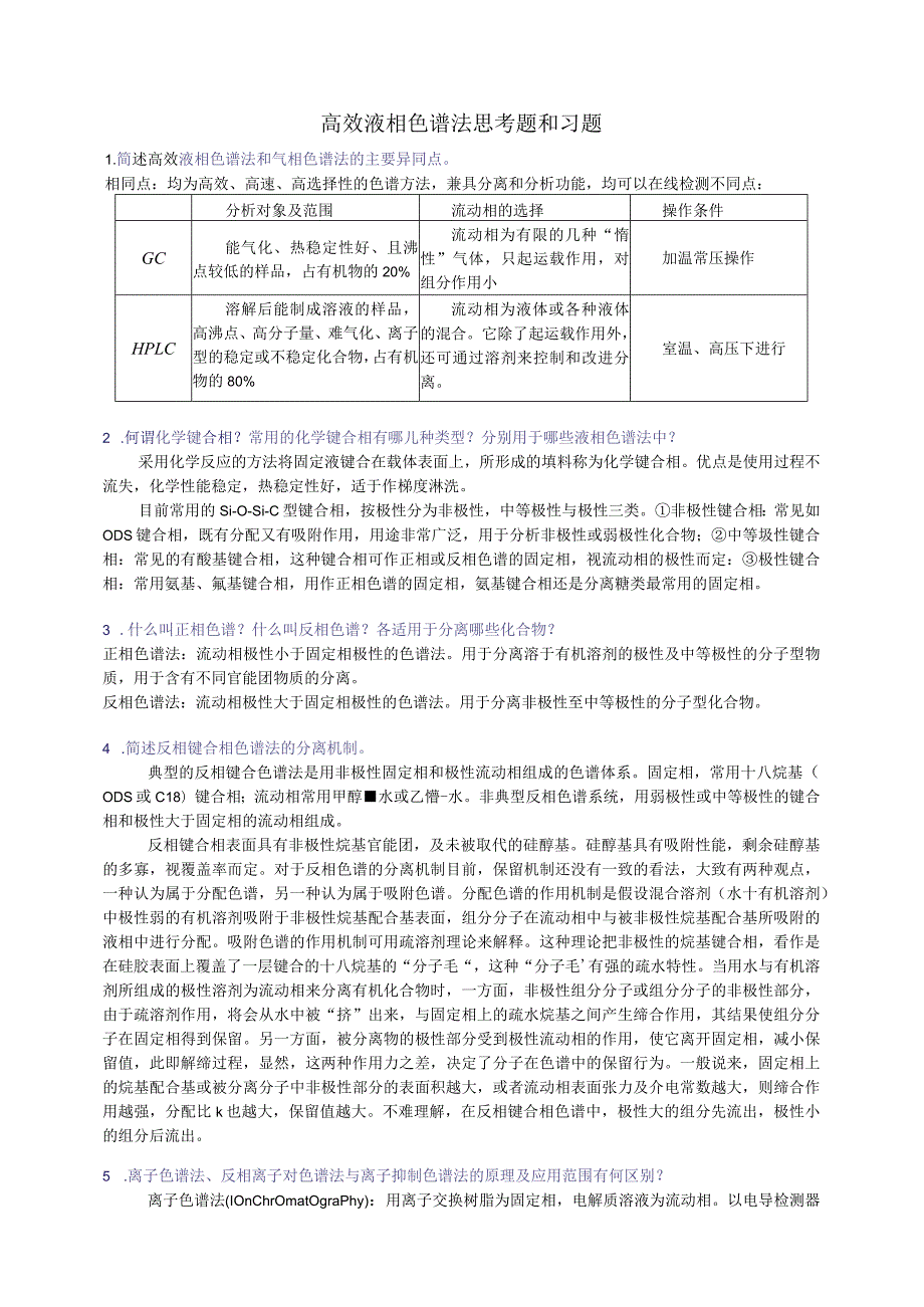 高效液相色谱法思考题和习题.docx_第1页