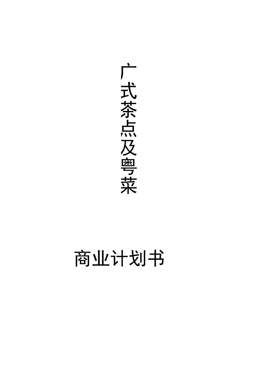 粤菜及广式点心餐饮项目策划方案.docx_第1页