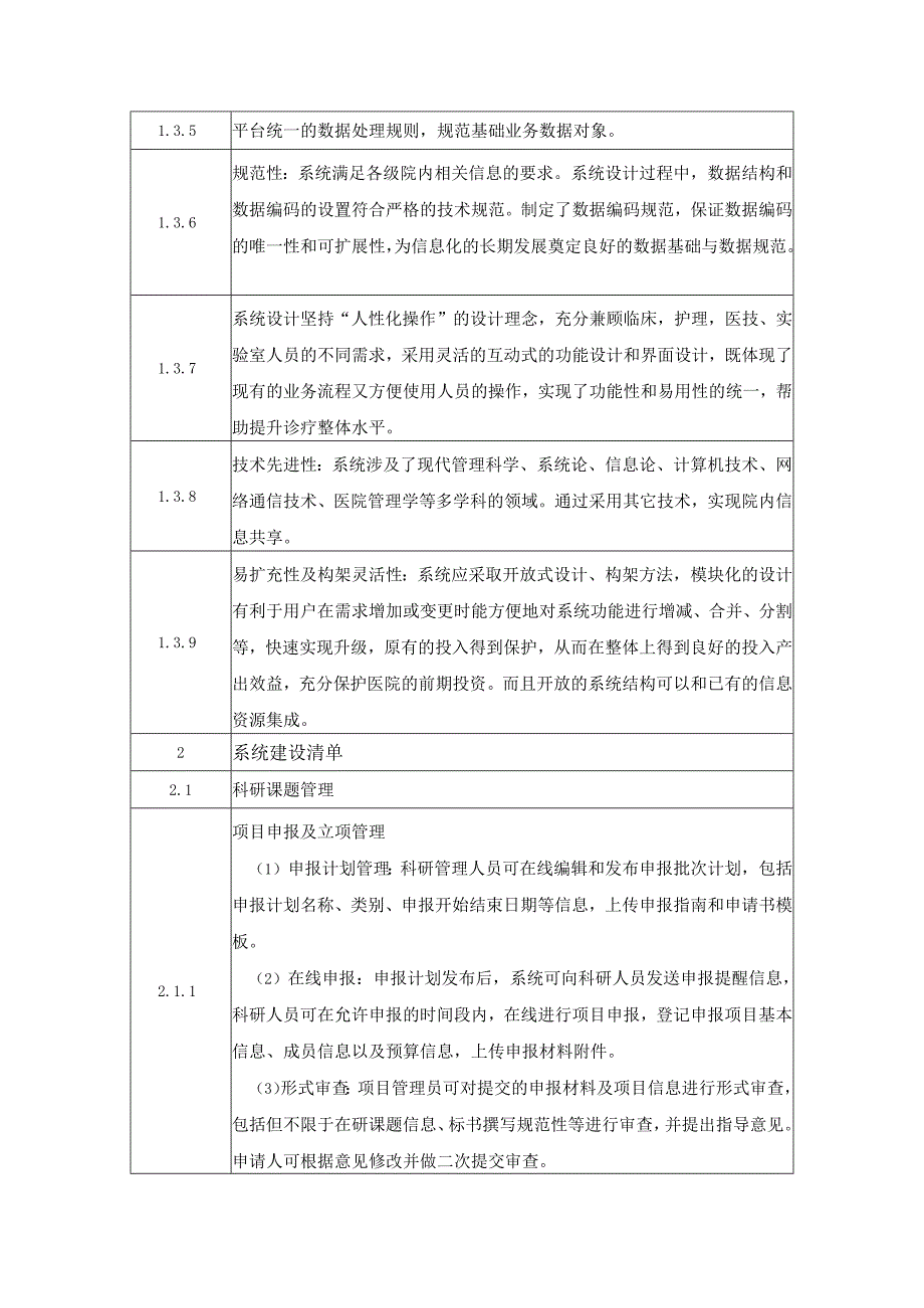 XX市人民医院科研伦理信息管理系统采购需求.docx_第2页