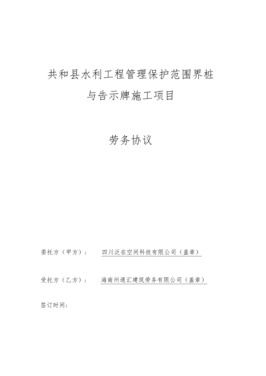 共和县水利工程管理保护范围界桩.docx_第1页