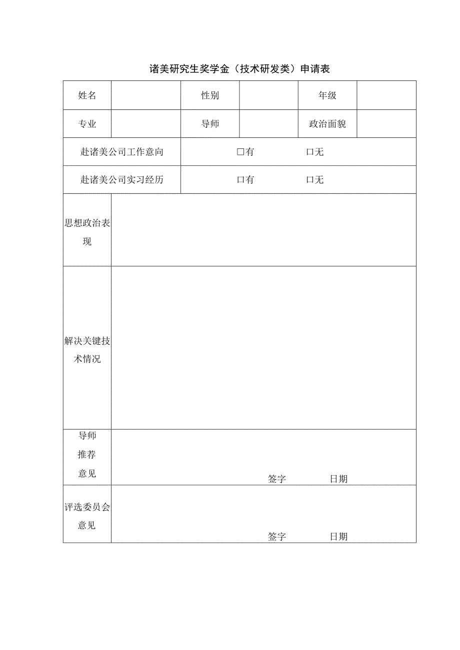 诸美研究生奖学金技术研发类申请表.docx_第1页