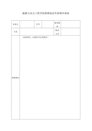 能源与动力工程学院硕博连读生转硕申请表.docx