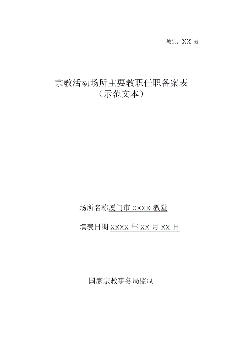 教别××教宗教活动场所主要教职任职备案表示范文本.docx_第1页