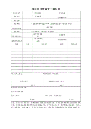 科研项目绩效支出申报表.docx