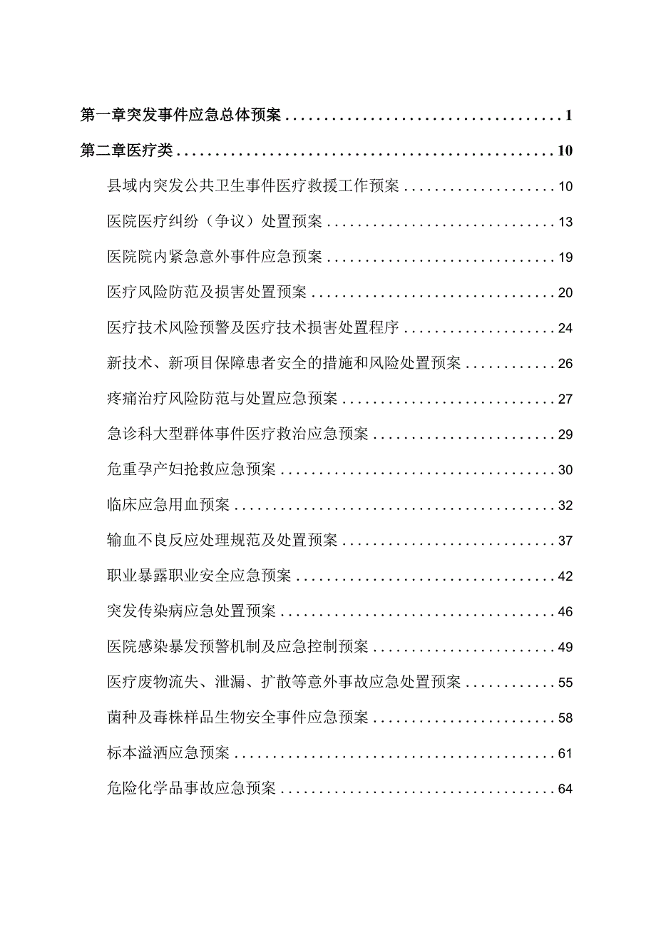 医院各项应急预案汇编.docx_第2页