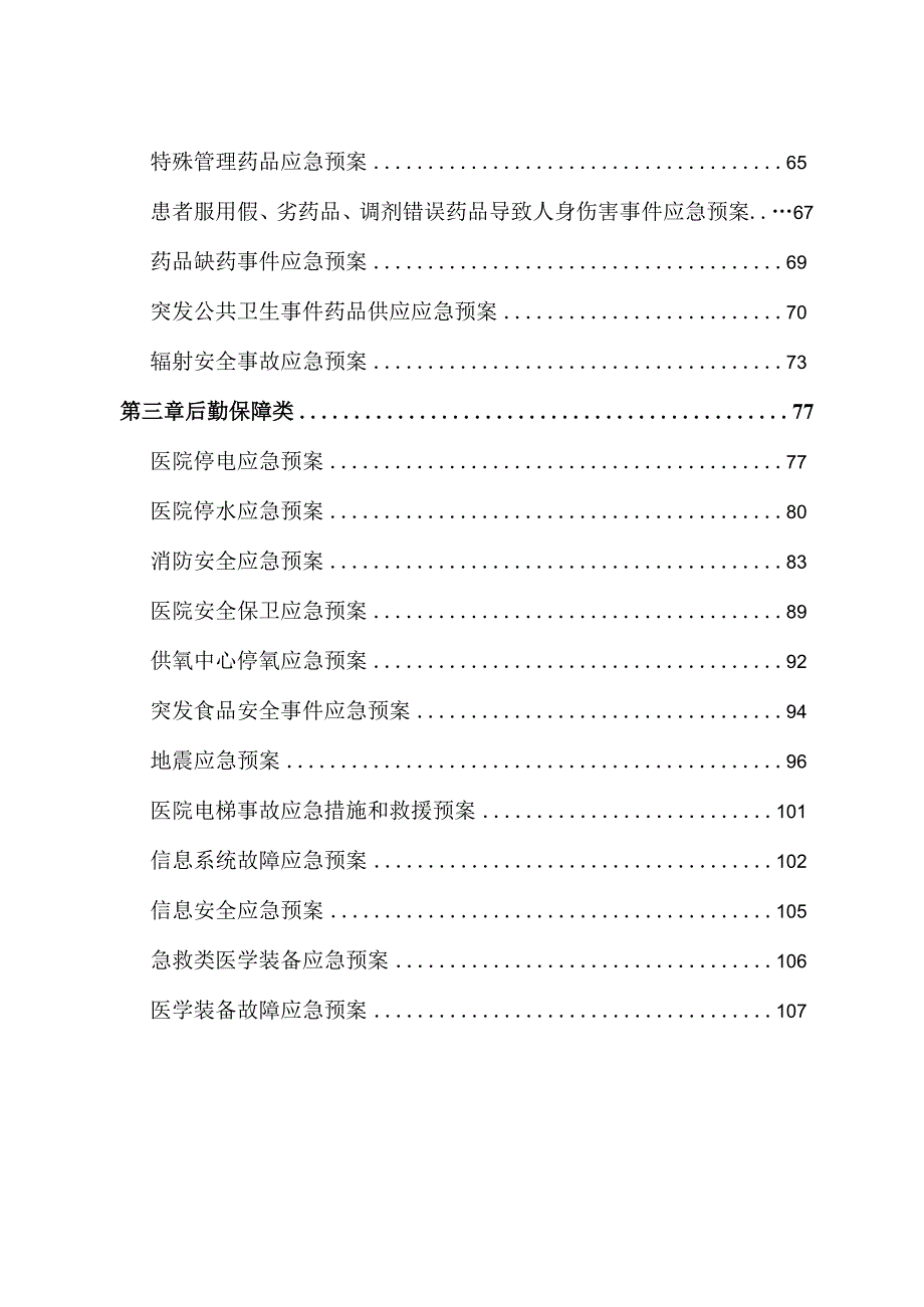 医院各项应急预案汇编.docx_第3页