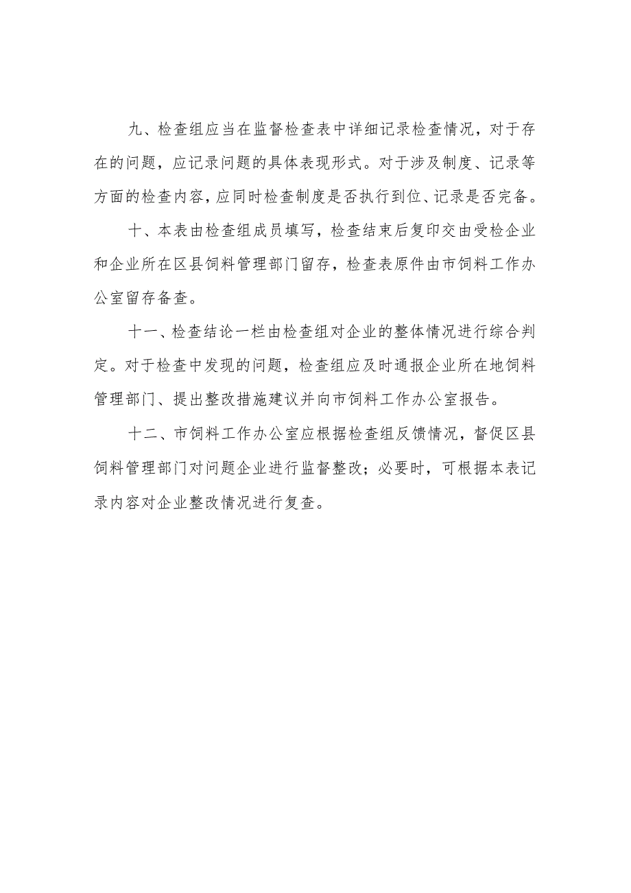 饲料和饲料添加剂生产企业监督检查表.docx_第3页