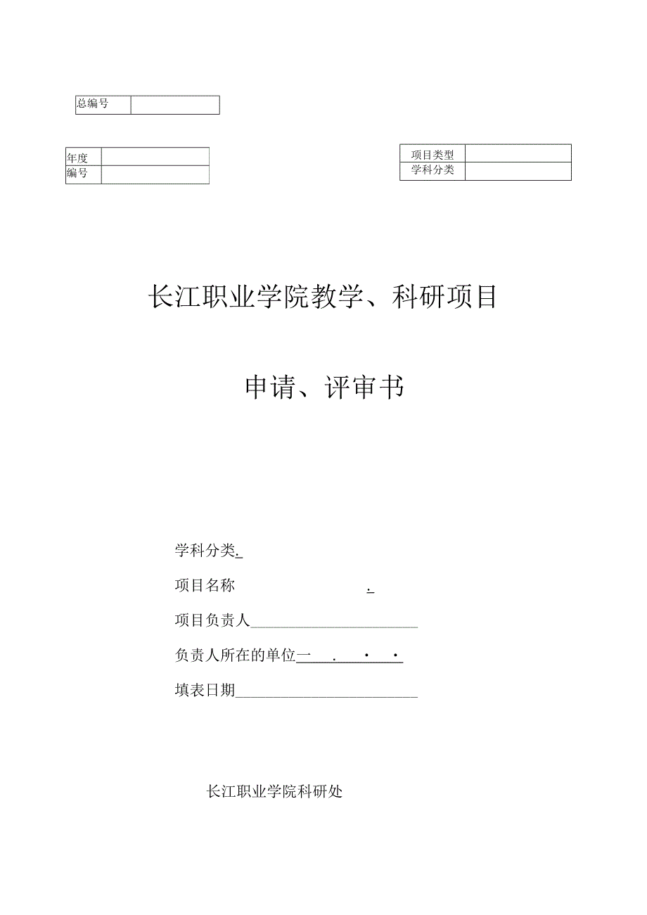 长江职业学院教学、科研项目申请、评审书.docx_第1页