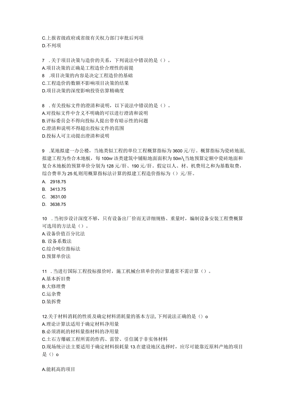 2022一级造价工程师《建设工程计价》万人模考（二）含解析.docx_第2页