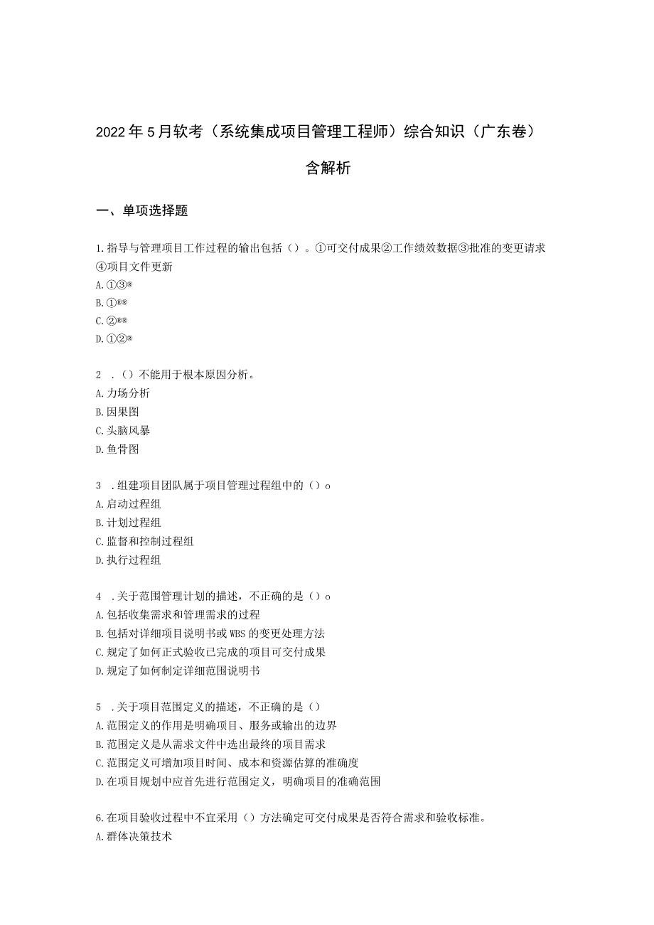 2022年5月软考（系统集成项目管理工程师）综合知识（广东卷）含解析.docx_第1页