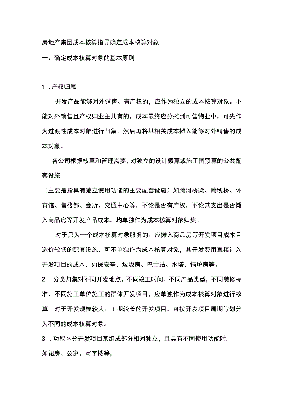 房地产集团成本核算指导确定成本核算对象.docx_第1页