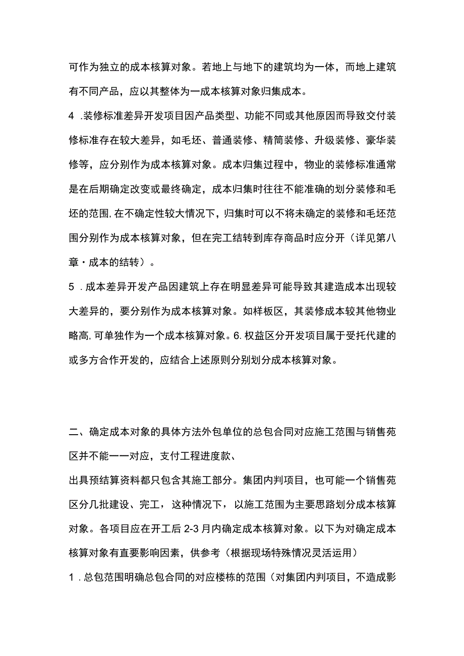 房地产集团成本核算指导确定成本核算对象.docx_第2页