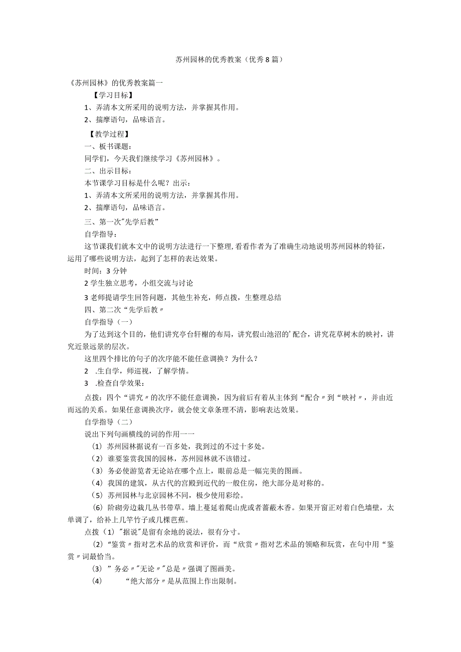苏州园林的优秀教案(优秀8篇).docx_第1页
