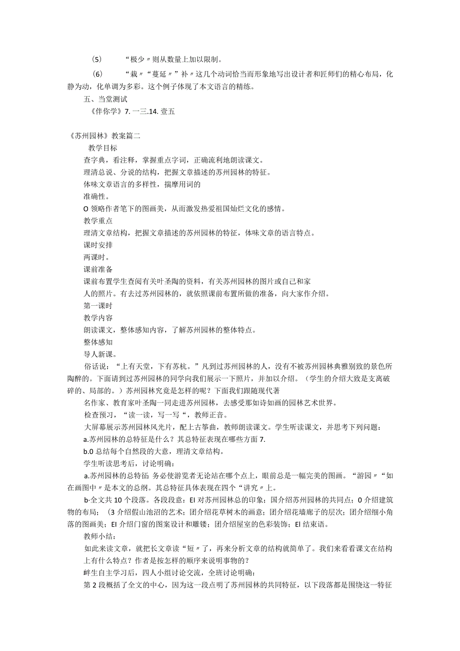 苏州园林的优秀教案(优秀8篇).docx_第2页