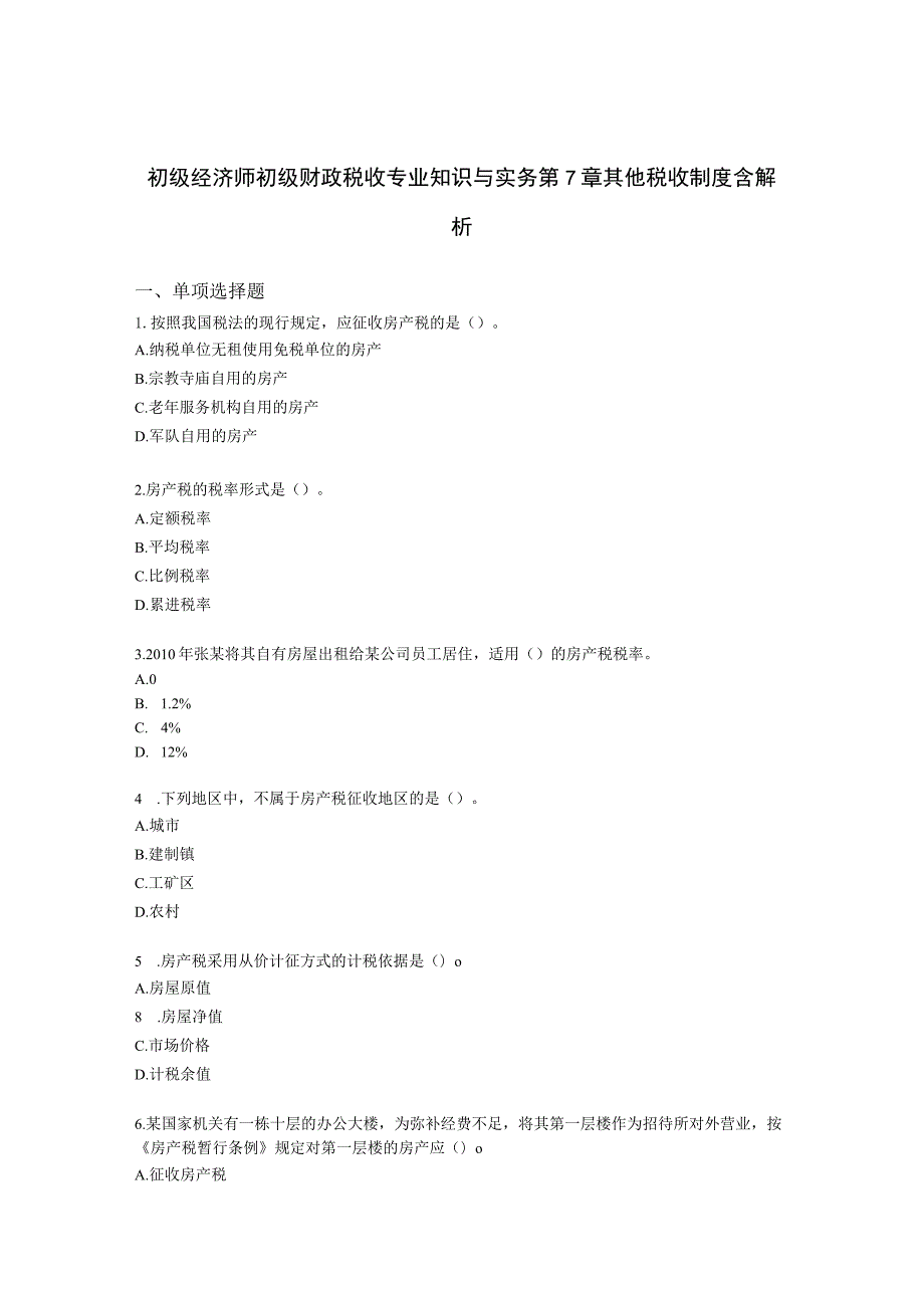 初级经济师初级财政税收专业知识与实务第7章 其他税收制度含解析.docx_第1页