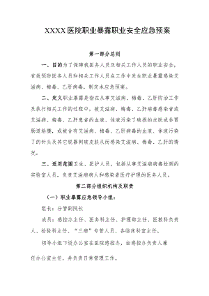 医院职业暴露职业安全应急预案.docx