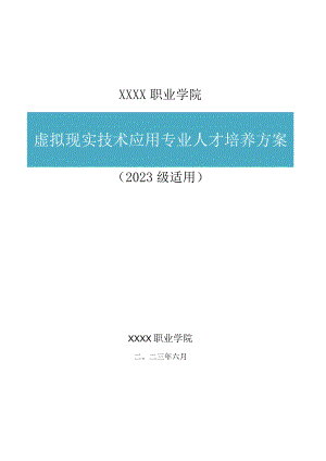 虚拟职业学院现实技术应用专业（普通班）人才培养方案.docx