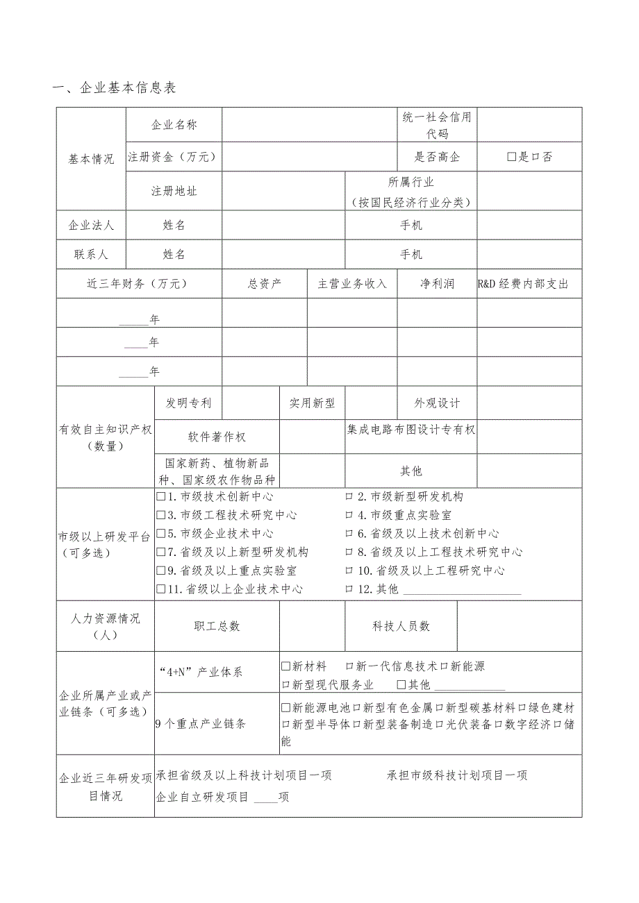 高科技领军企业认定申请表.docx_第3页