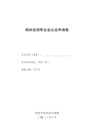 高科技领军企业认定申请表.docx