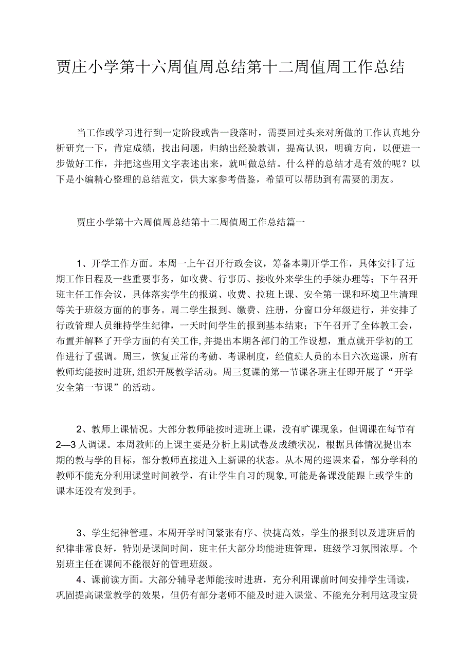 贾庄小学第十六周值周总结第十二周值周工作总结.docx_第1页