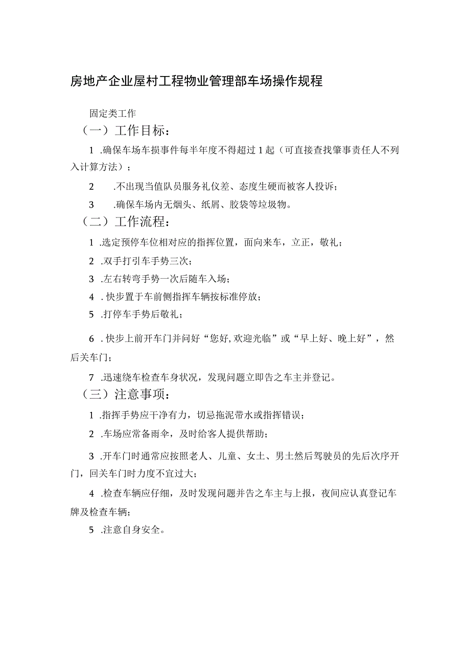 房地产企业屋村工程物业管理部车场操作规程.docx_第1页