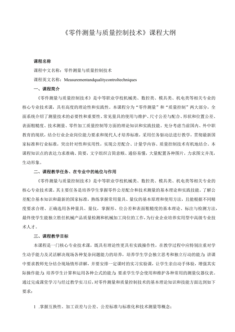 《零件测量与质量控制技术》课程大纲.docx_第1页