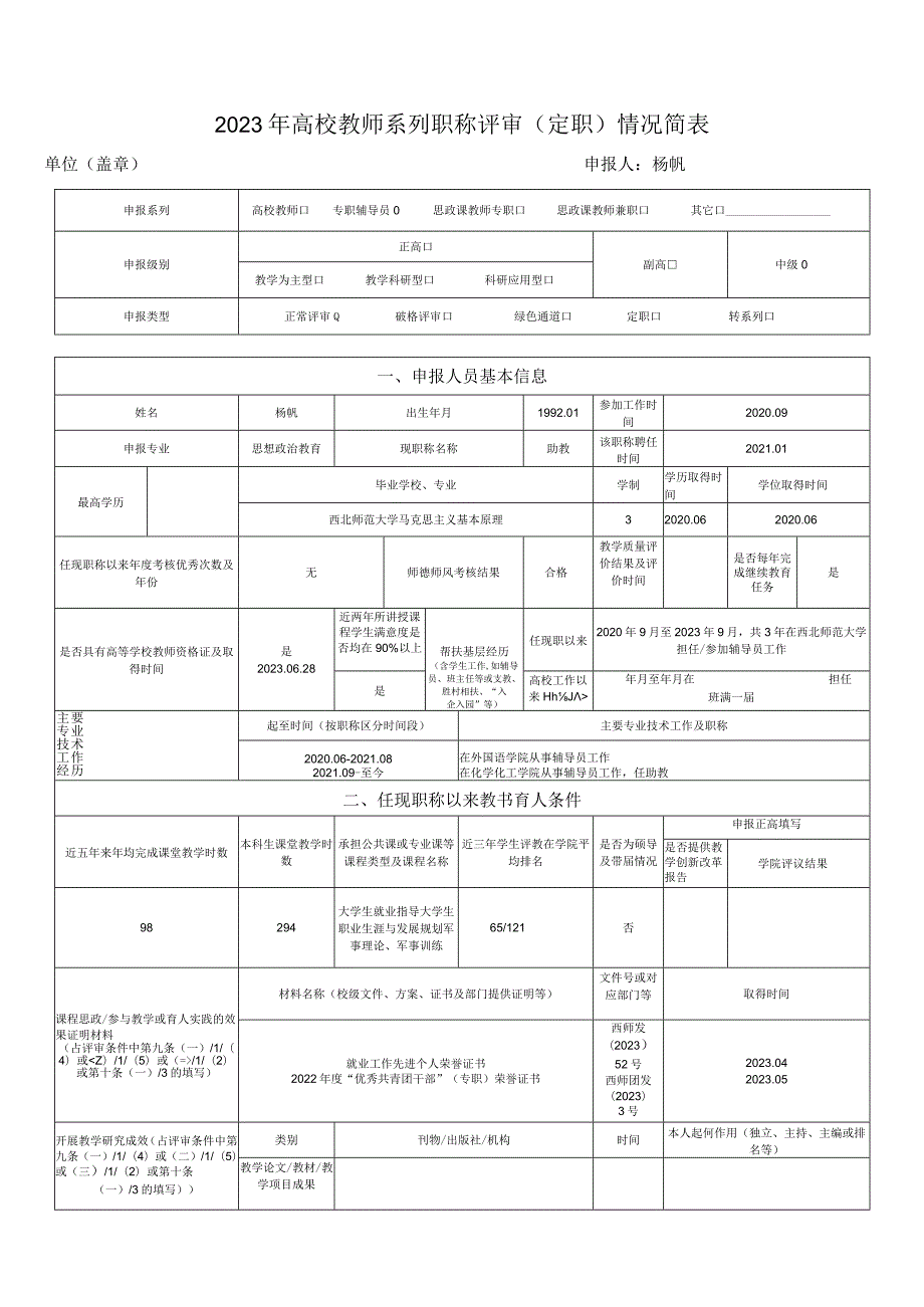 2023年高校教师系列职称评审定职情况简表申报人杨帆.docx_第1页